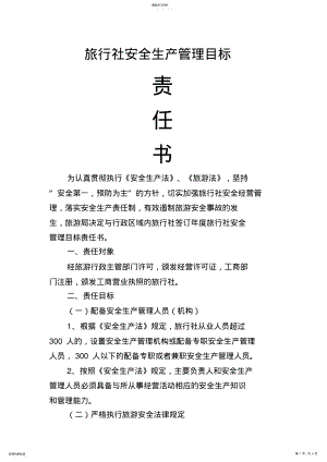 2022年旅行社安全生产责任书 .pdf