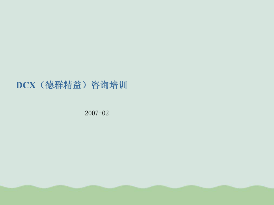 管理咨询业务咨询培训材料ppt课件.ppt_第1页