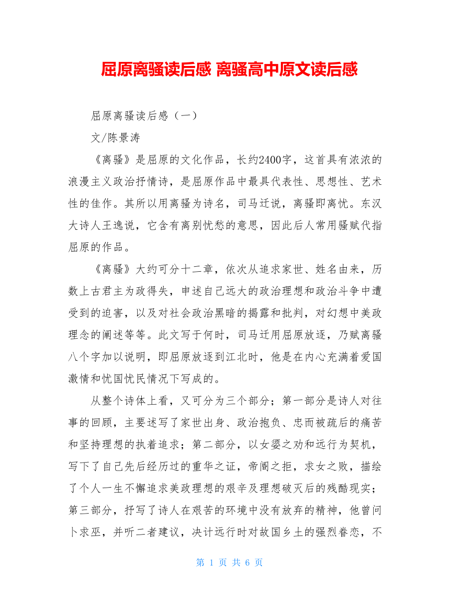 屈原离骚读后感 离骚高中原文读后感.doc_第1页