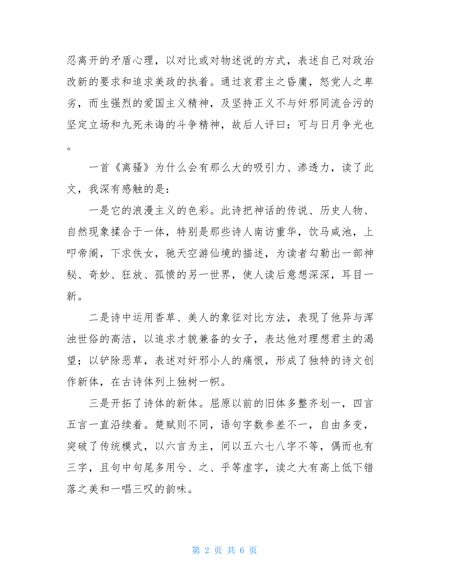 屈原离骚读后感 离骚高中原文读后感.doc_第2页