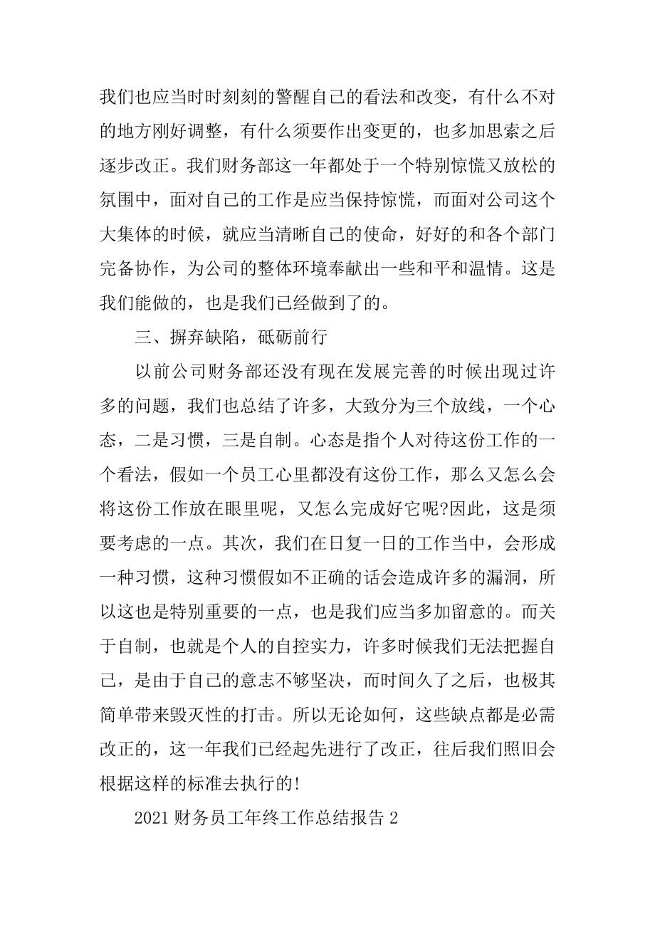 2021财务员工年终工作总结报告.docx_第2页