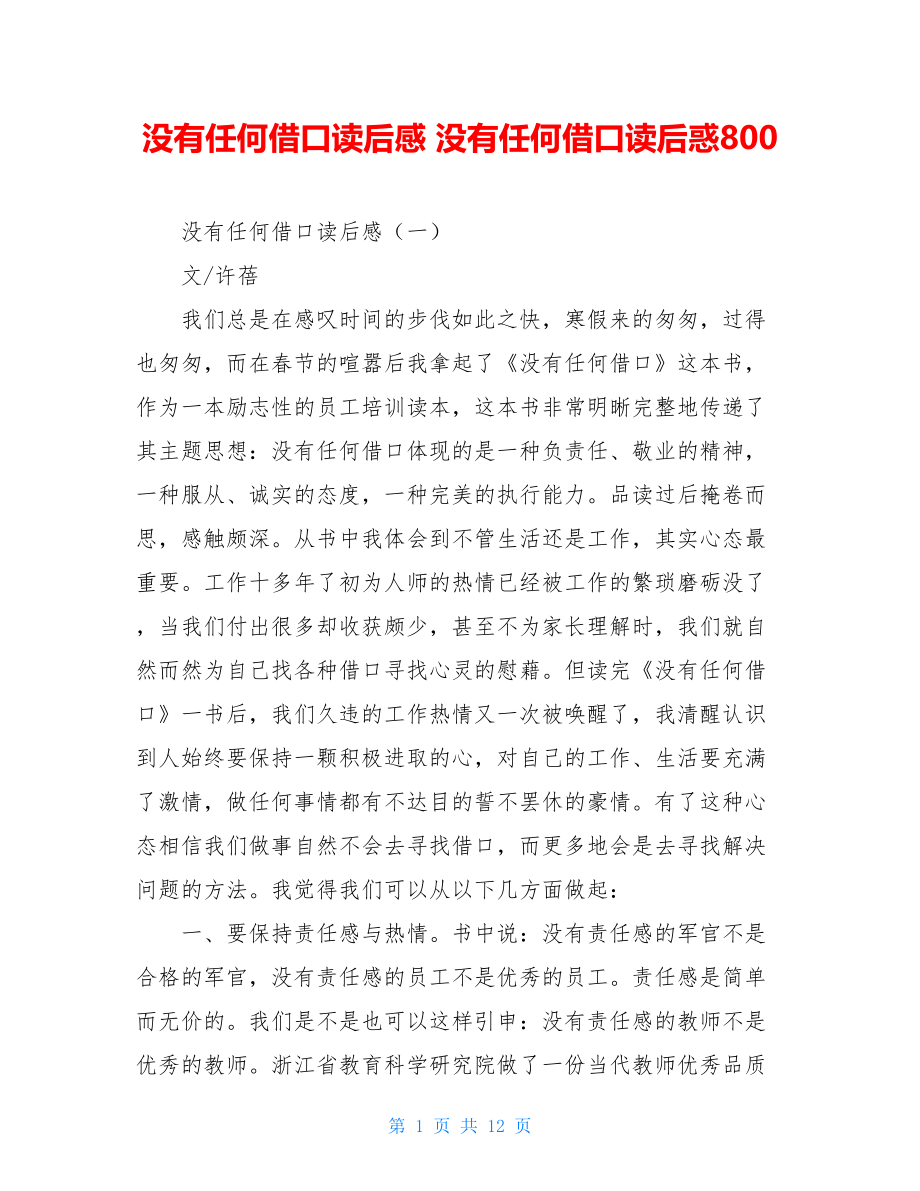 没有任何借口读后感 没有任何借口读后惑800.doc_第1页