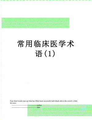 常用临床医学术语(1).doc