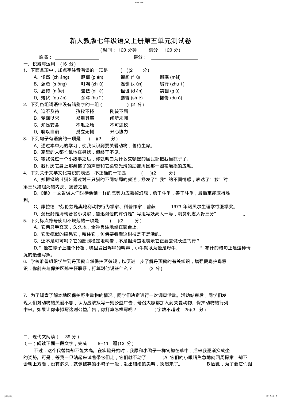 2022年新人教版七年级语文上册第五单元测试卷及答案 .pdf_第1页