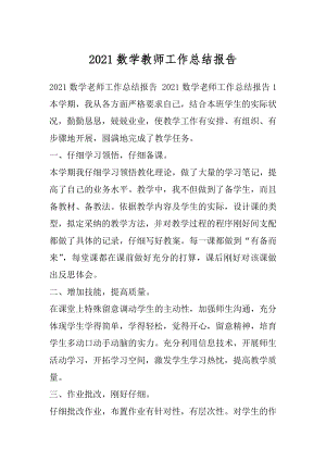 2021数学教师工作总结报告.docx