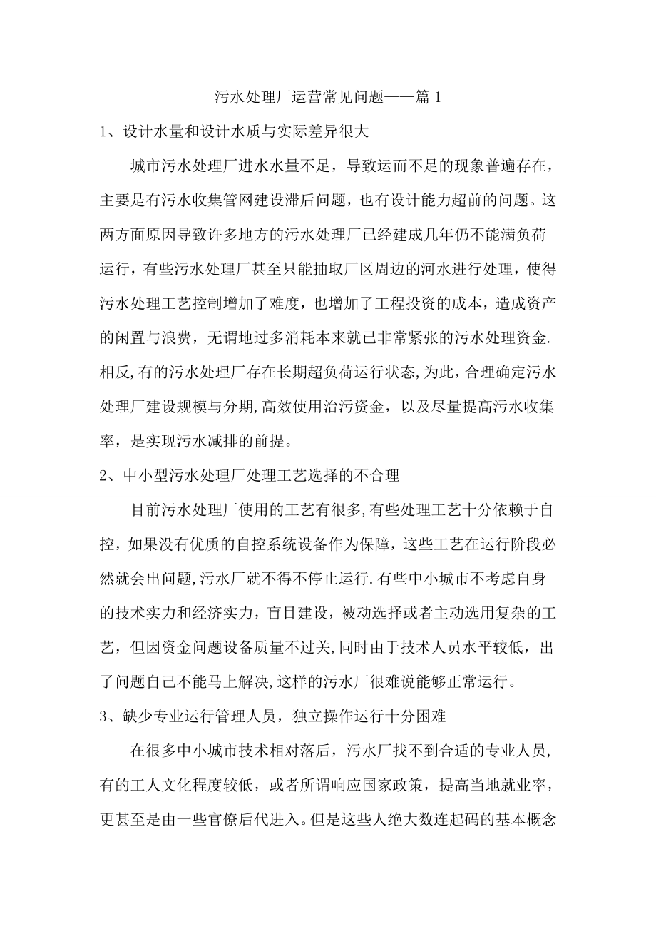 污水处理厂运营常见问题.doc_第1页