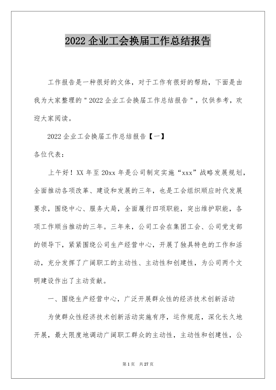 2022企业工会换届工作总结报告.docx_第1页