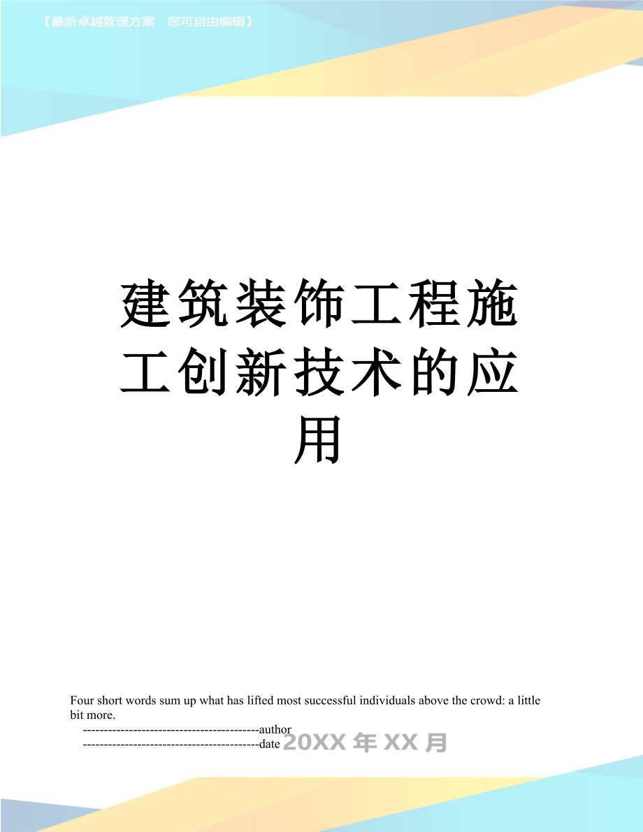 建筑装饰工程施工创新技术的应用.doc_第1页