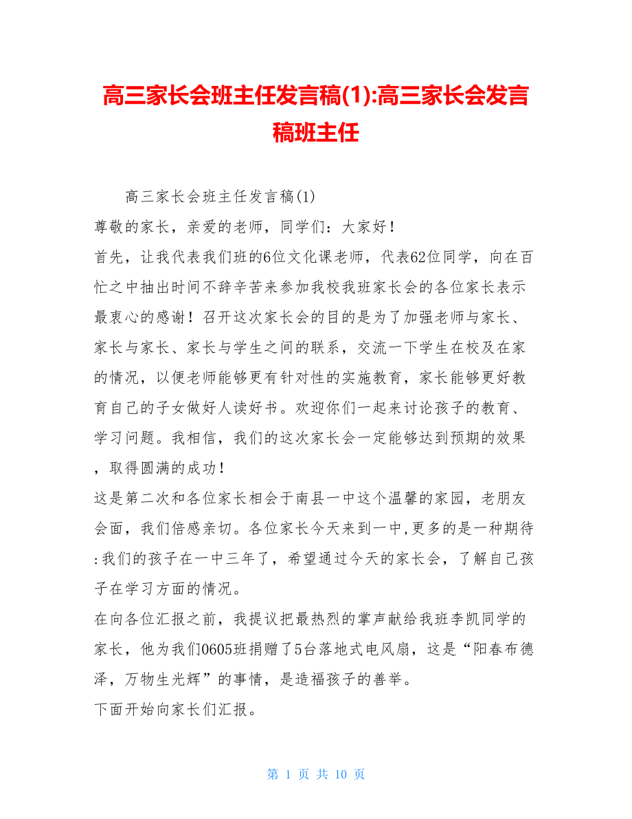 高三家长会班主任发言稿(1)-高三家长会发言稿班主任.doc_第1页