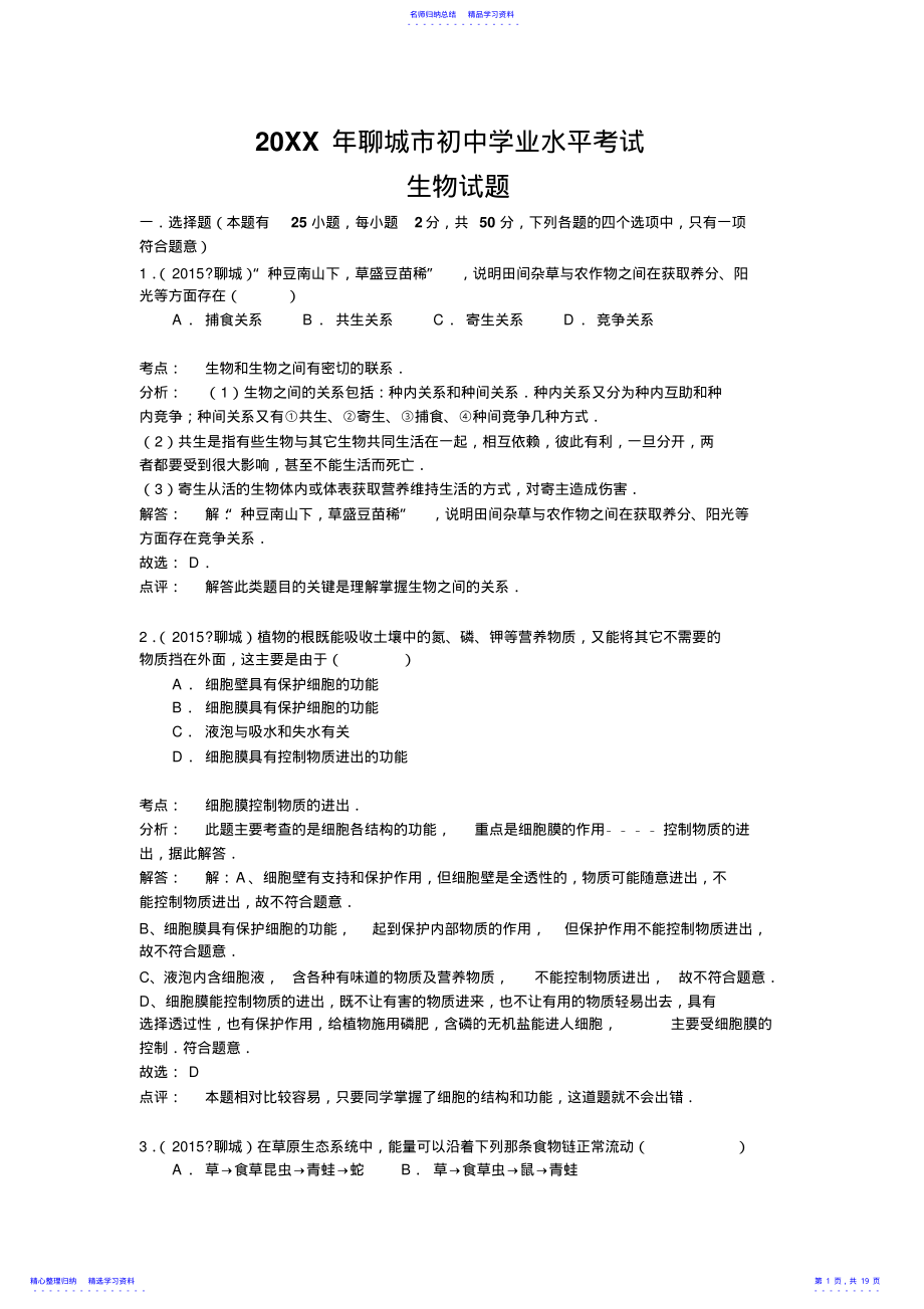 2022年2021年山东省聊城市中考生物试题 .pdf_第1页