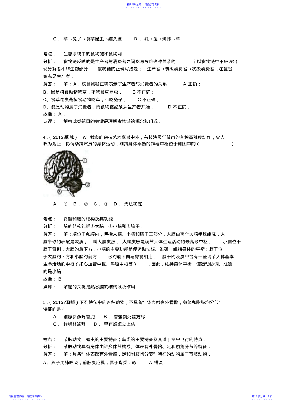 2022年2021年山东省聊城市中考生物试题 .pdf_第2页