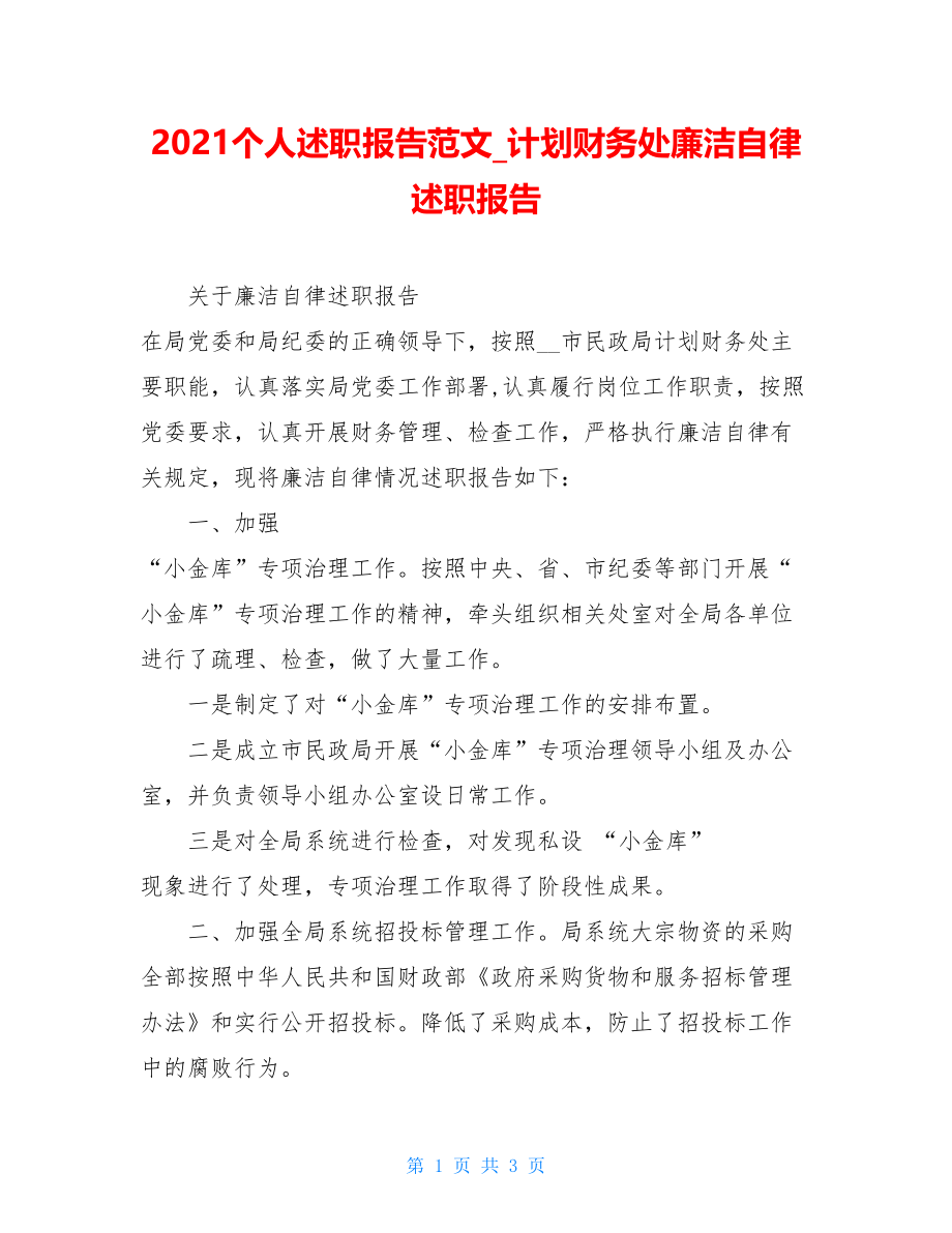 2021个人述职报告范文计划财务处廉洁自律述职报告.doc_第1页