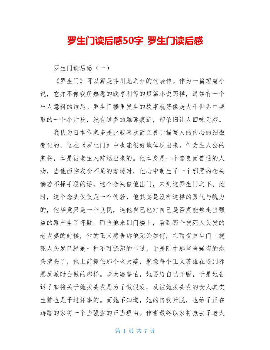 罗生门读后感50字罗生门读后感.doc_第1页