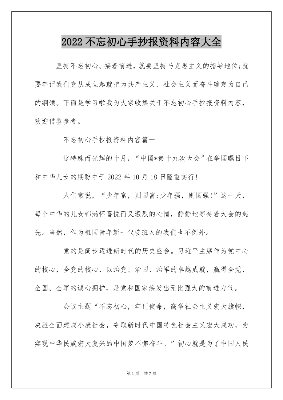 2022不忘初心手抄报资料内容大全.docx_第1页