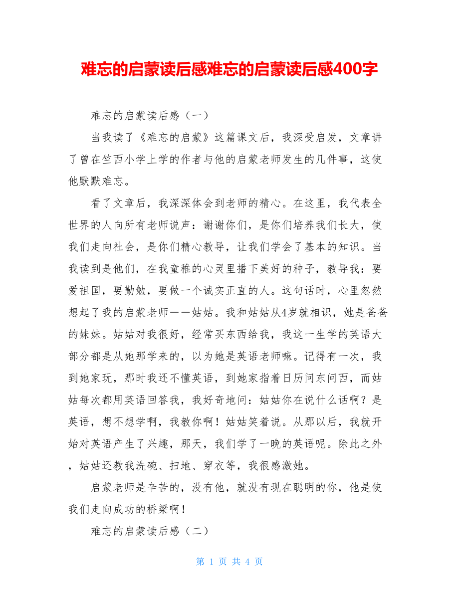 难忘的启蒙读后感难忘的启蒙读后感400字.doc_第1页