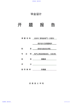 2022年220kV变电站一次部分初步设计开题报告 .pdf