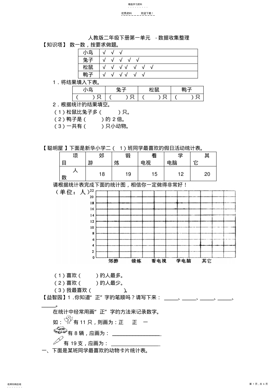 2022年新人教版二年级数学下册《数据收集整理》单元试卷 .pdf_第1页