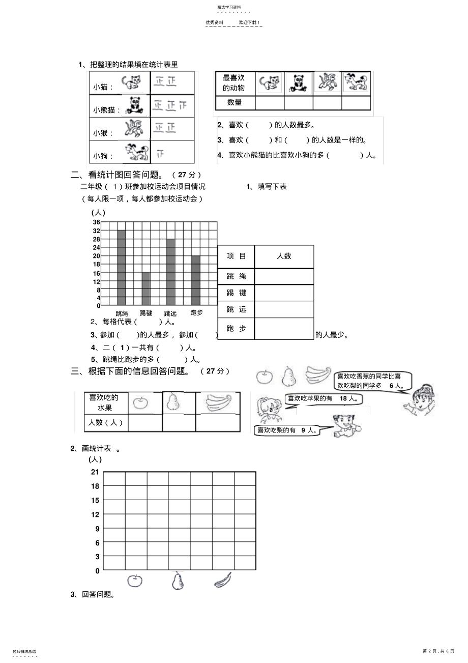 2022年新人教版二年级数学下册《数据收集整理》单元试卷 .pdf_第2页