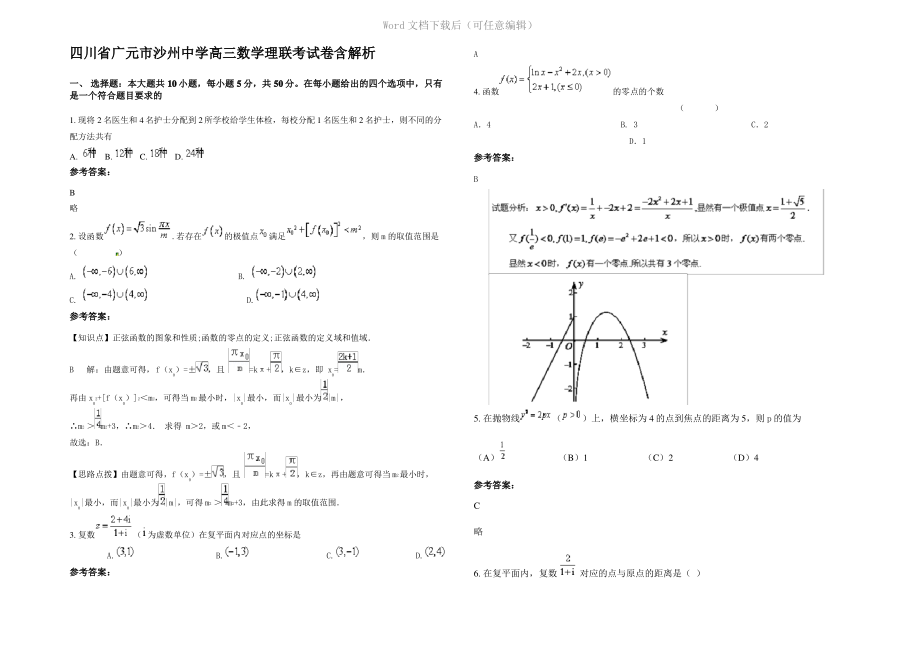 四川省广元市沙州中学高三数学理联考试卷含解析.pdf_第1页