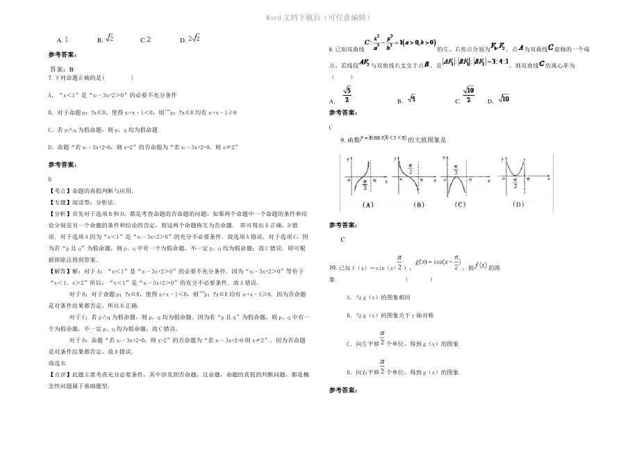 四川省广元市沙州中学高三数学理联考试卷含解析.pdf_第2页