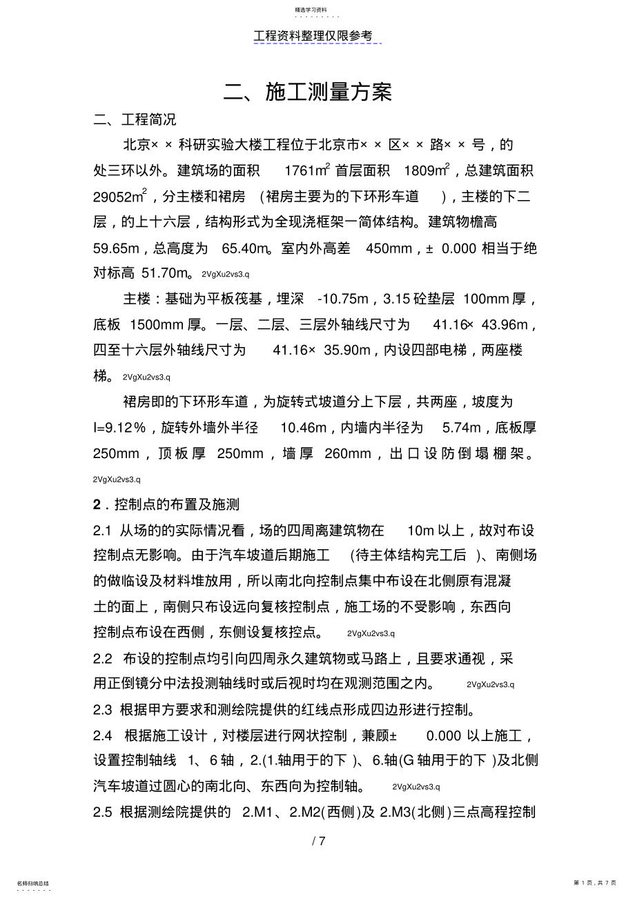 2022年施工测量方案 2.pdf_第1页