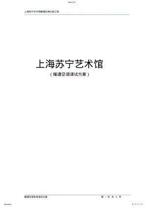 2022年暖通空调调试方案 .pdf