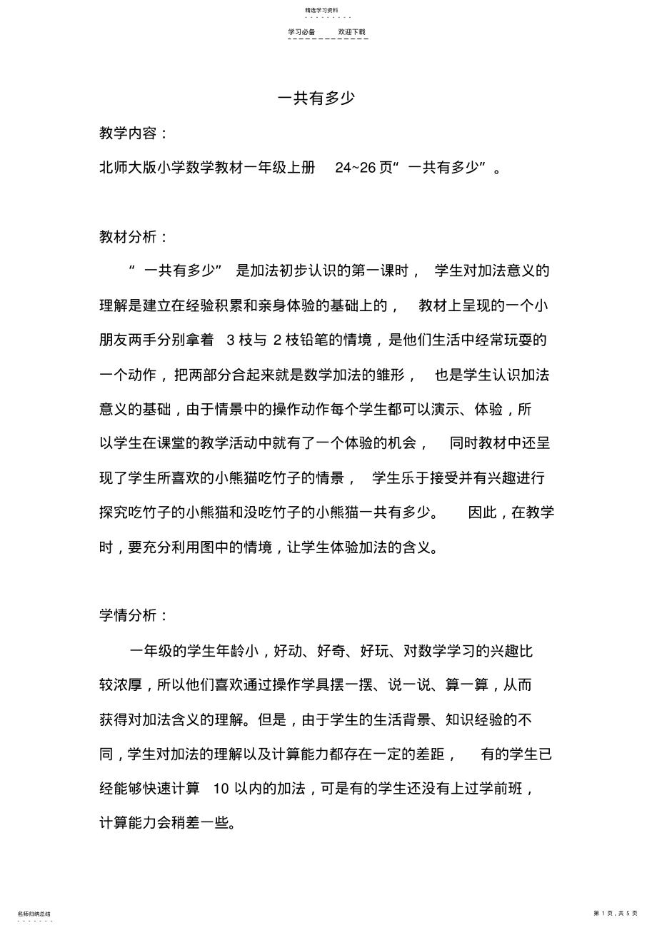 2022年新北师大版一年级上册数学《一共有多少》教案 .pdf_第1页