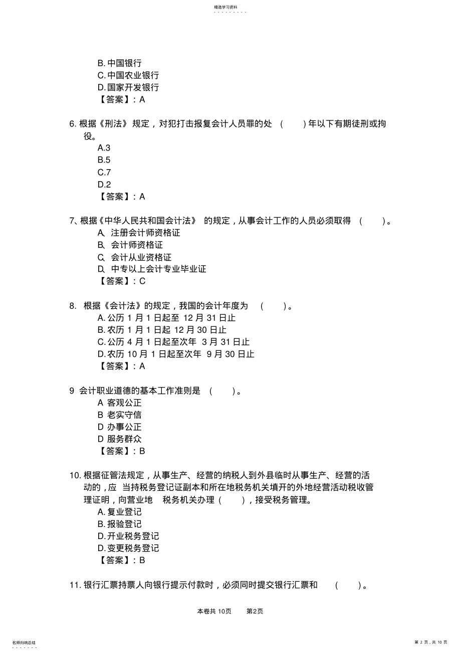 2022年新编2012年会计从业资格考试应试模拟试卷-财经法规 .pdf_第2页