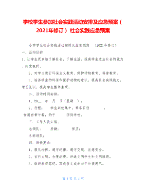 学校学生参加社会实践活动安排及应急预案（2021年修订） 社会实践应急预案.doc