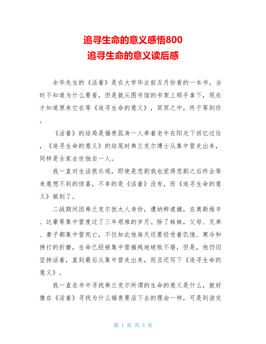 追寻生命的意义感悟800 追寻生命的意义读后感 .doc_第1页