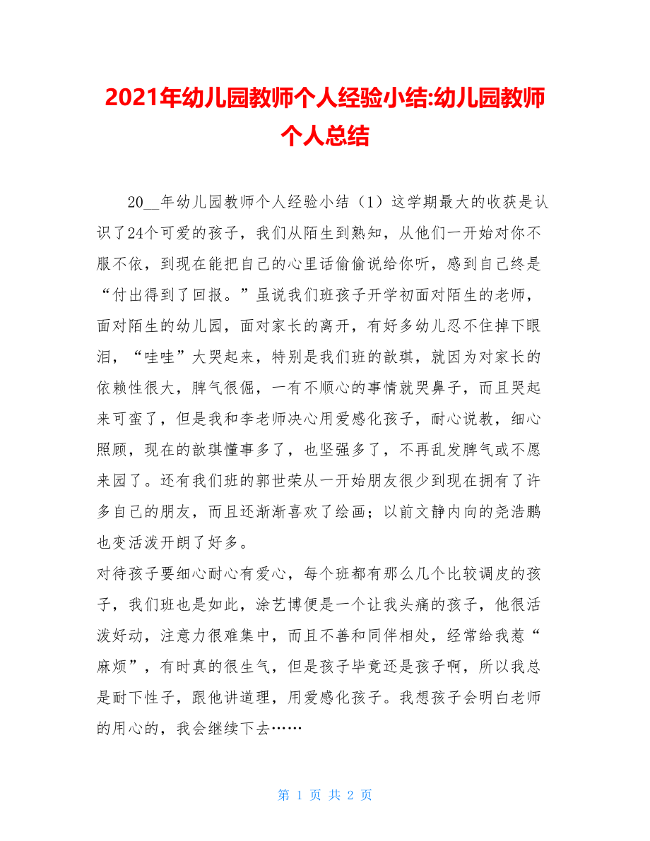 2021年幼儿园教师个人经验小结-幼儿园教师个人总结.doc_第1页