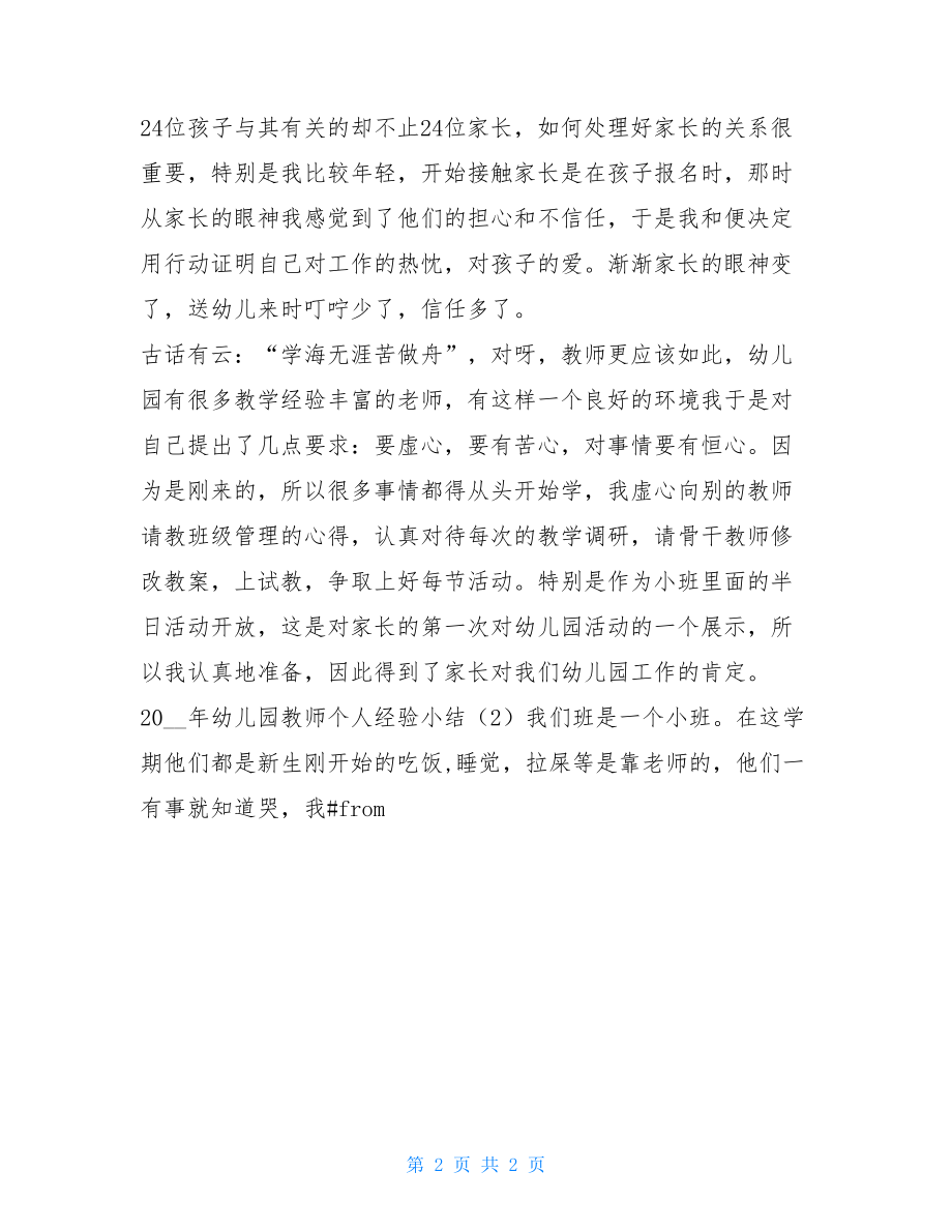 2021年幼儿园教师个人经验小结-幼儿园教师个人总结.doc_第2页