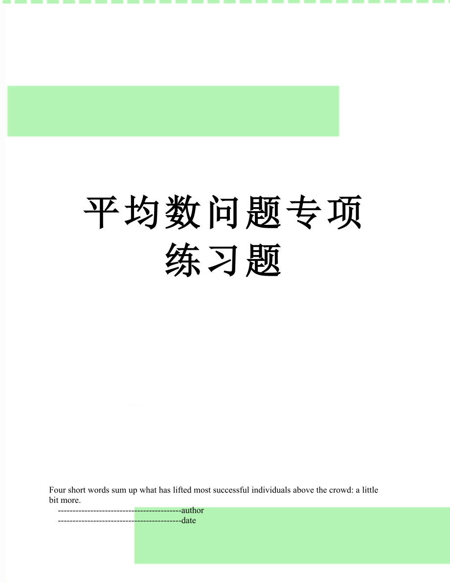 平均数问题专项练习题.doc_第1页