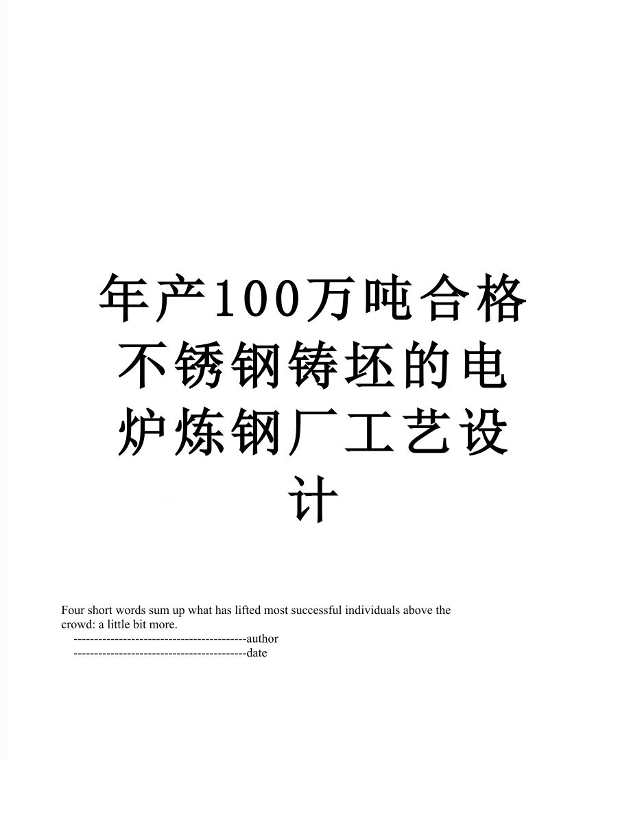 年产100万吨合格不锈钢铸坯的电炉炼钢厂工艺设计.doc_第1页