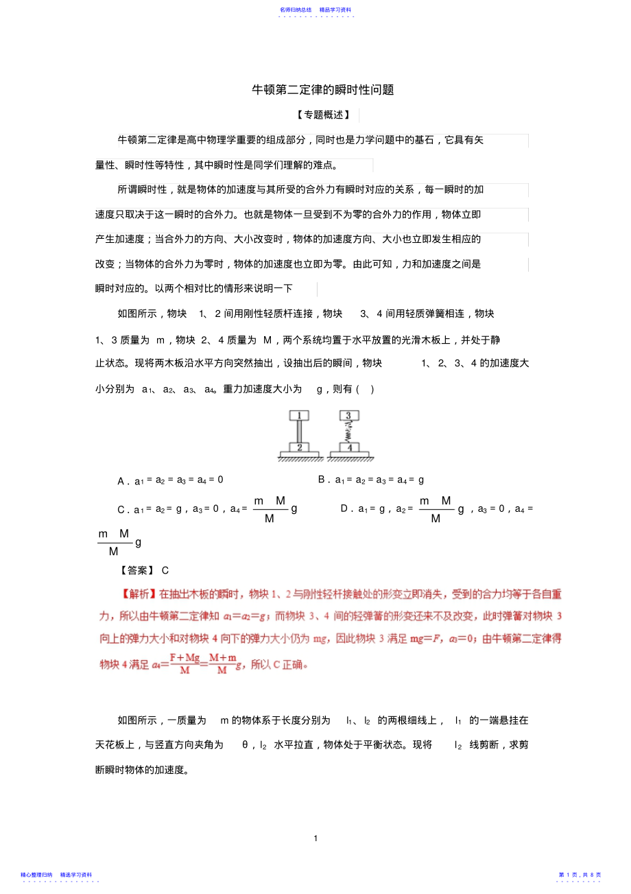 2022年7牛顿第二定律的瞬时性问题 .pdf_第1页