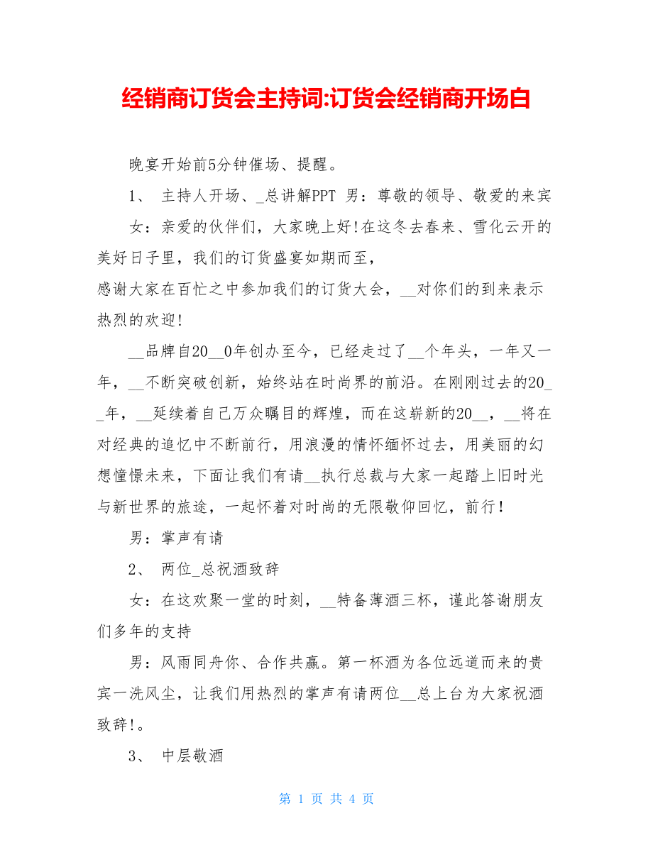 经销商订货会主持词-订货会经销商开场白.doc_第1页