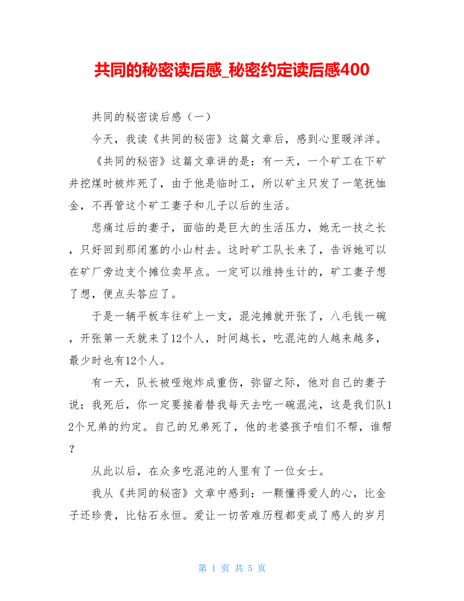 共同的秘密读后感秘密约定读后感400.doc_第1页