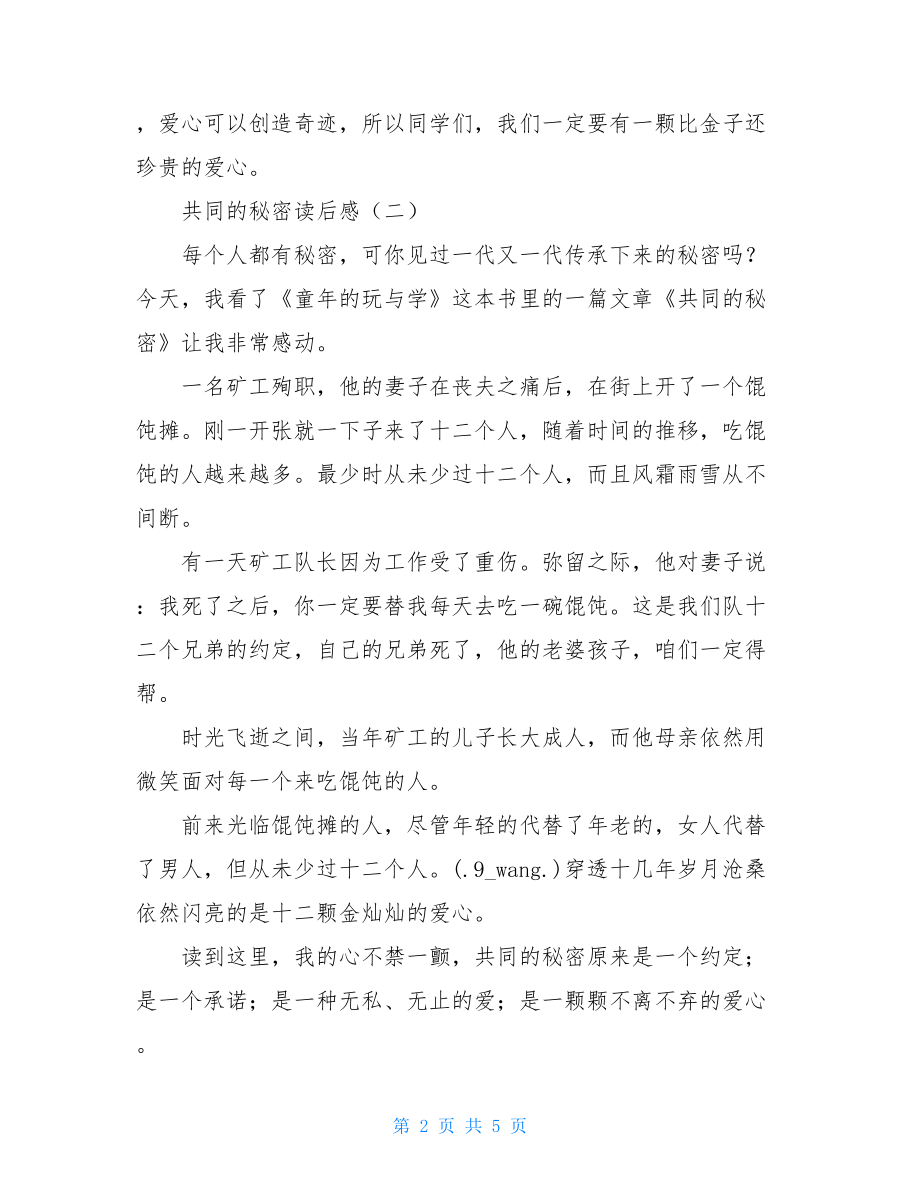 共同的秘密读后感秘密约定读后感400.doc_第2页