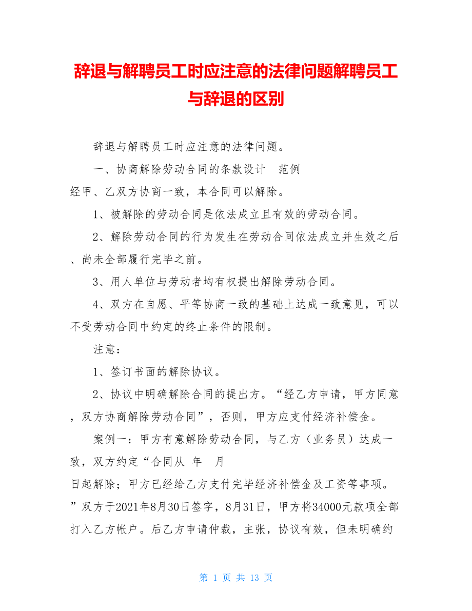 辞退与解聘员工时应注意的法律问题解聘员工与辞退的区别.doc_第1页