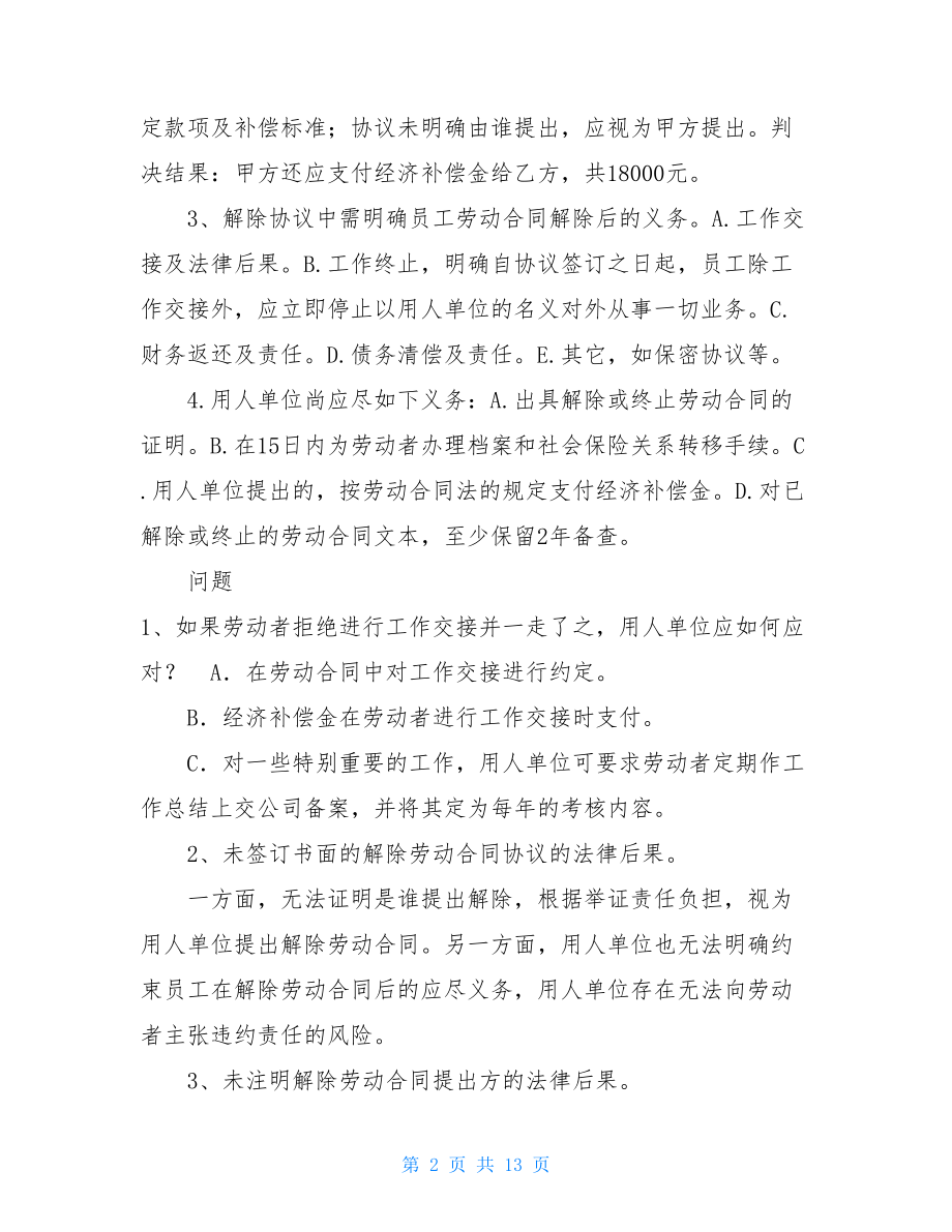 辞退与解聘员工时应注意的法律问题解聘员工与辞退的区别.doc_第2页