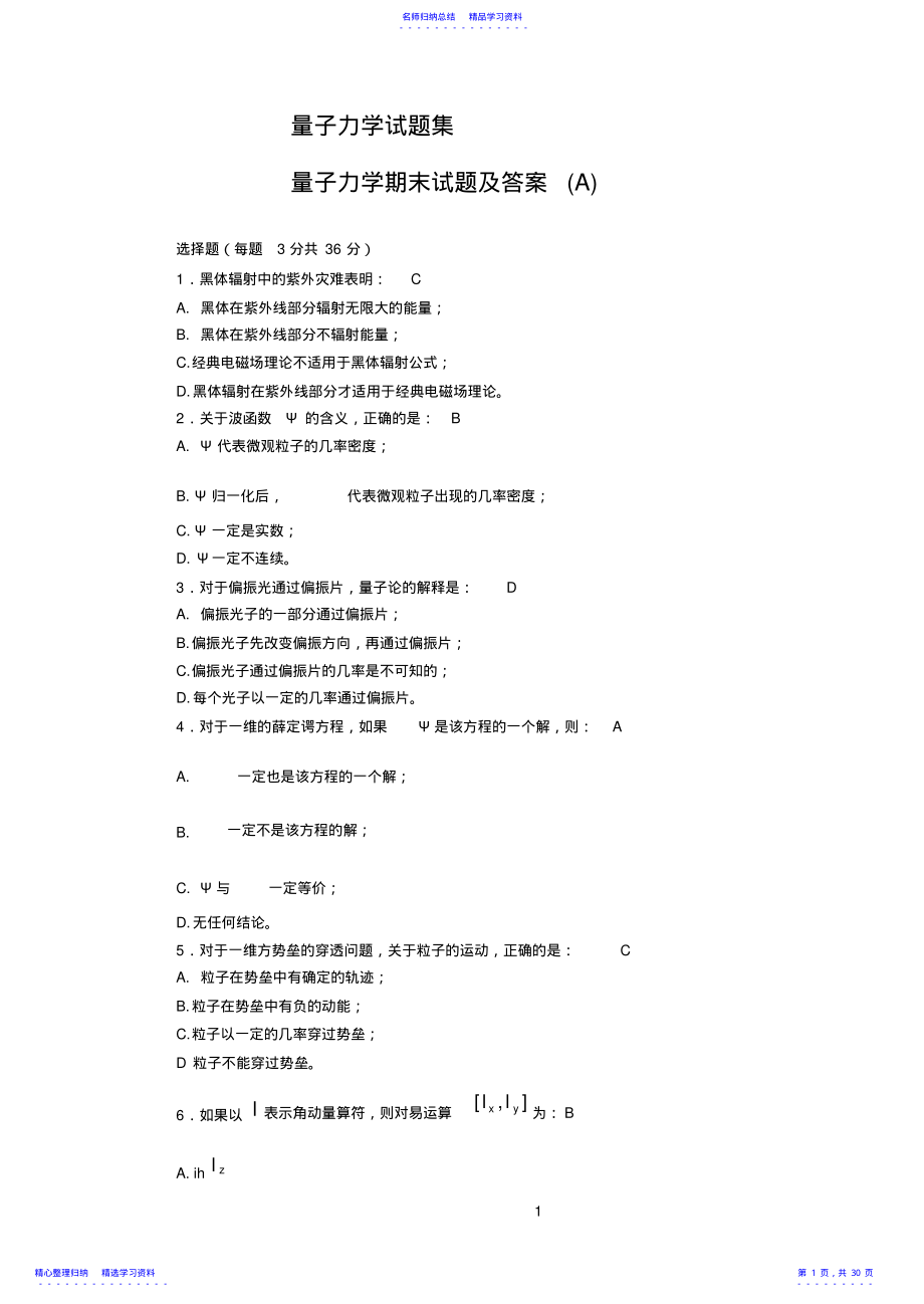 2022年2021量子力学期末考试试卷及答案集 .pdf_第1页