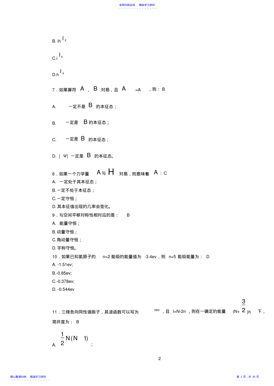 2022年2021量子力学期末考试试卷及答案集 .pdf_第2页