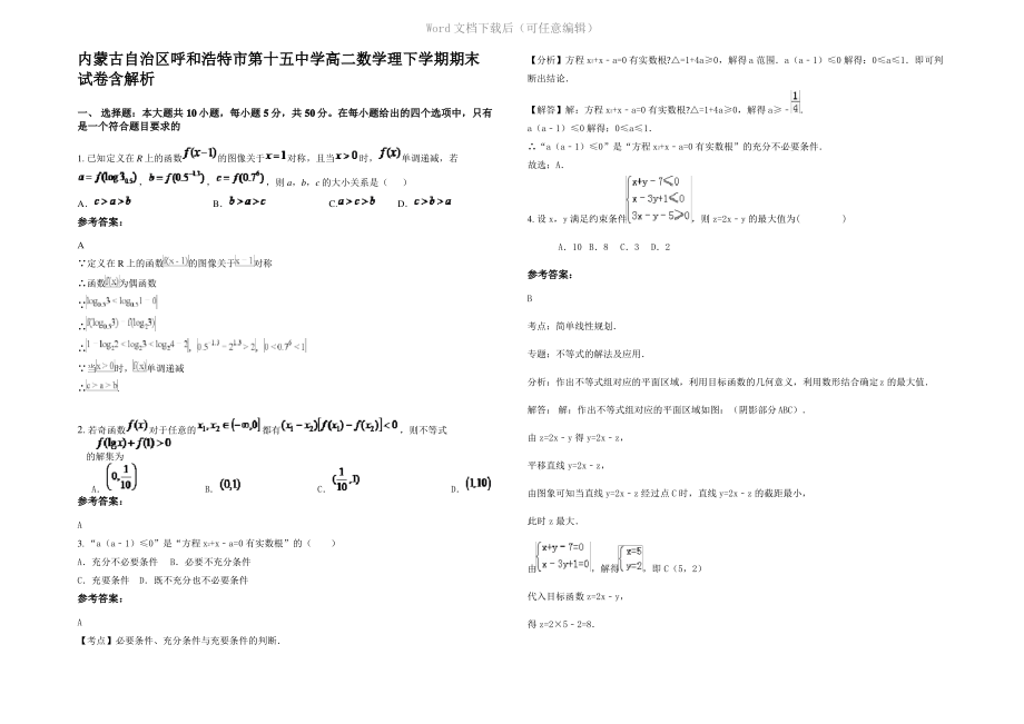 内蒙古自治区呼和浩特市第十五中学高二数学理下学期期末试卷含解析.pdf_第1页