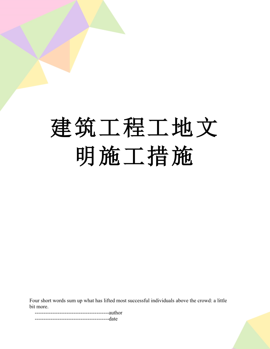 建筑工程工地文明施工措施.doc_第1页