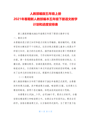 人教部编版五年级上册 2021年春期新人教部编本五年级下册语文教学计划和进度安排表.doc