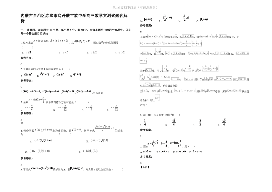 内蒙古自治区赤峰市乌丹蒙古族中学高三数学文测试题含解析.pdf_第1页