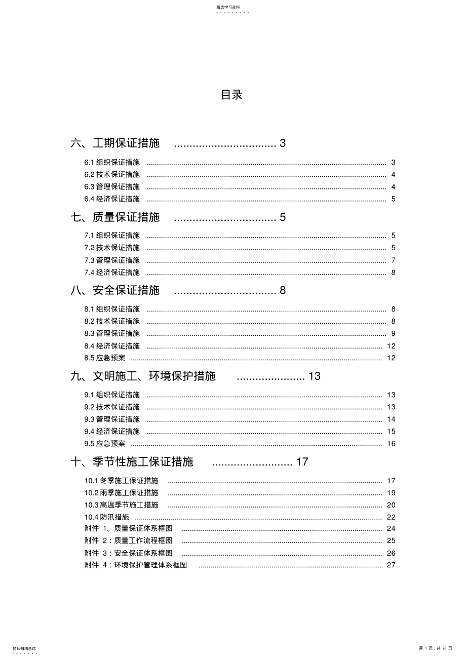 2022年施工组织各项保证措施 .pdf_第1页