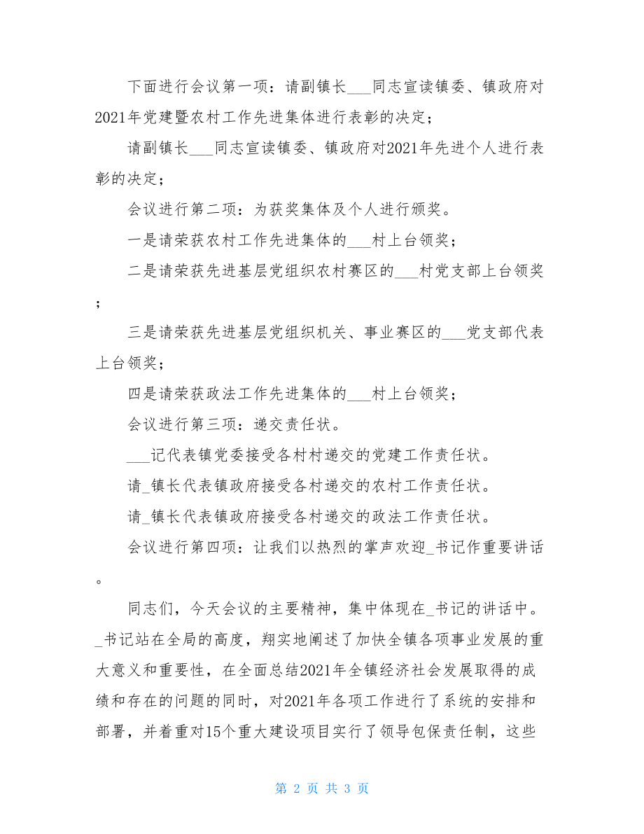 乡镇党建暨农村工作会主持词 2021乡镇党建述职主持词.doc_第2页