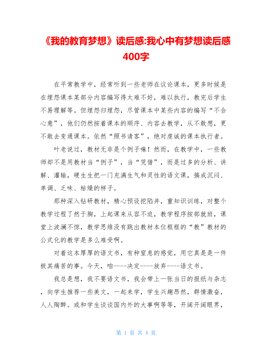 《我的教育梦想》读后感-我心中有梦想读后感400字.doc_第1页