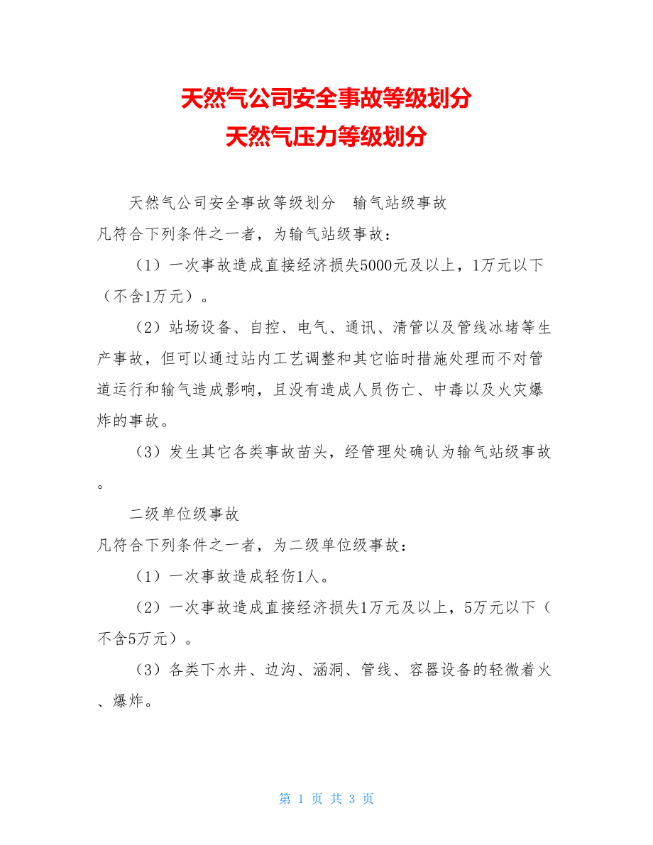 天然气公司安全事故等级划分 天然气压力等级划分.doc_第1页